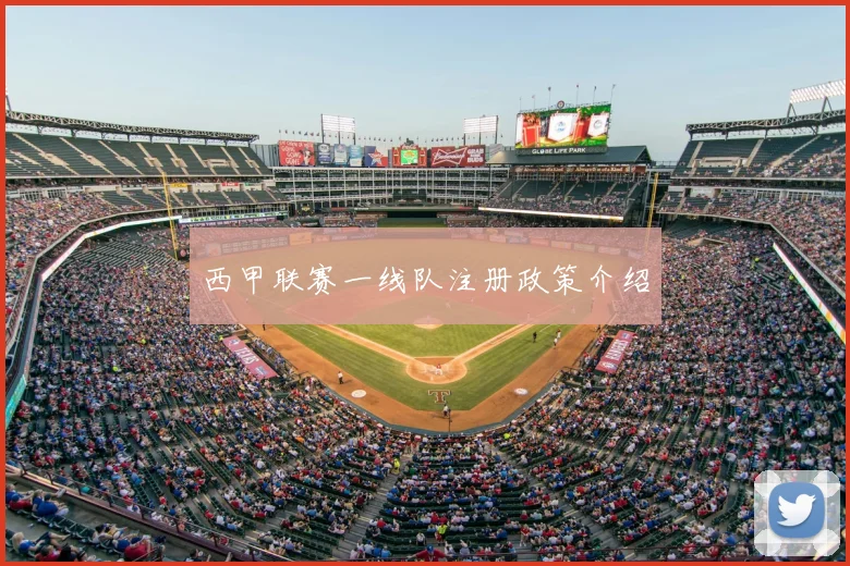西甲联赛一线队注册政策介绍