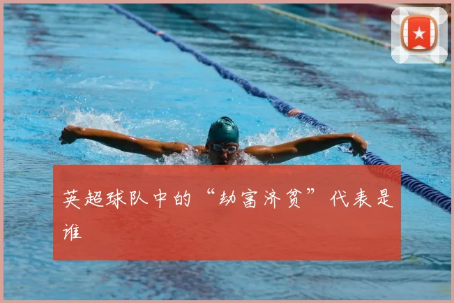 英超球队中的“劫富济贫”代表是谁