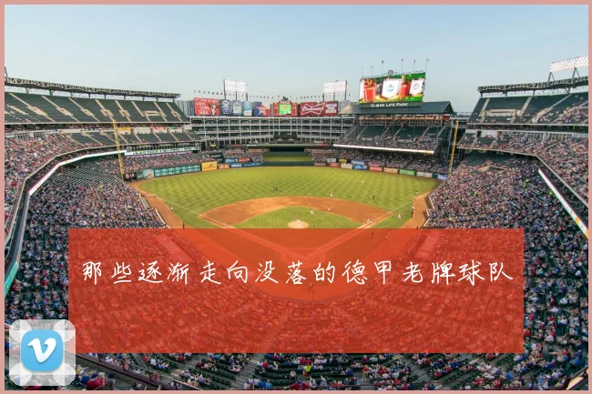 那些逐渐走向没落的德甲老牌球队