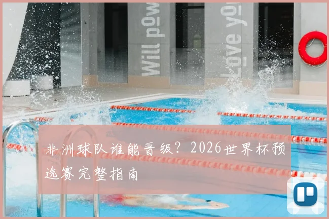 非洲球队谁能晋级?2026世界杯预选赛完整指南