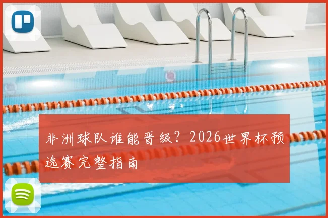 非洲球队谁能晋级?2026世界杯预选赛完整指南