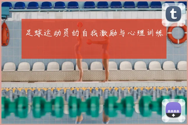足球运动员的自我激励与心理训练