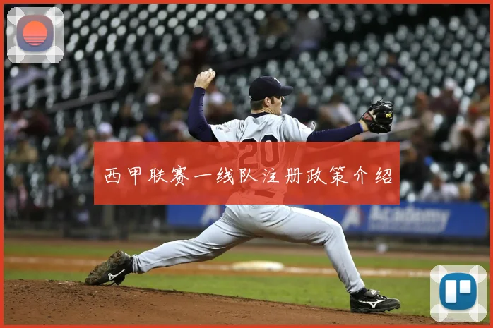 西甲联赛一线队注册政策介绍