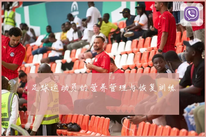 足球运动员的营养管理与恢复训练