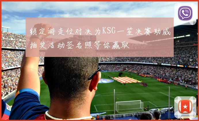 锁定游走位对决为KSG一笙决赛助威抽奖活动签名照等你赢取