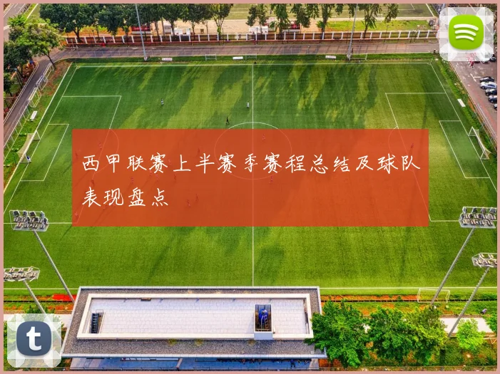 西甲联赛上半赛季赛程总结及球队表现盘点