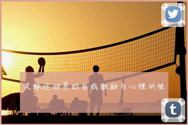 足球运动员的自我激励与心理训练