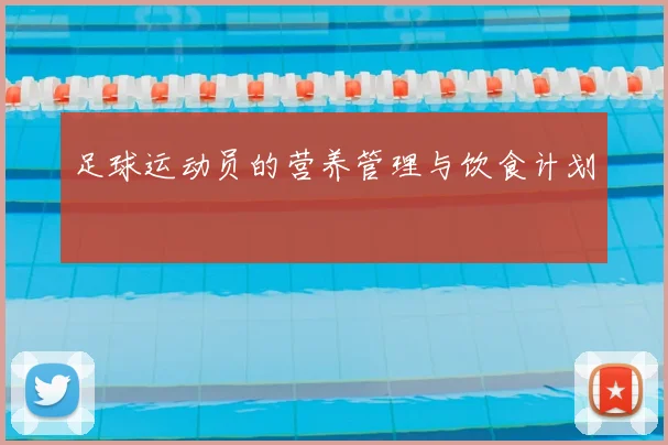 足球运动员的营养管理与饮食计划