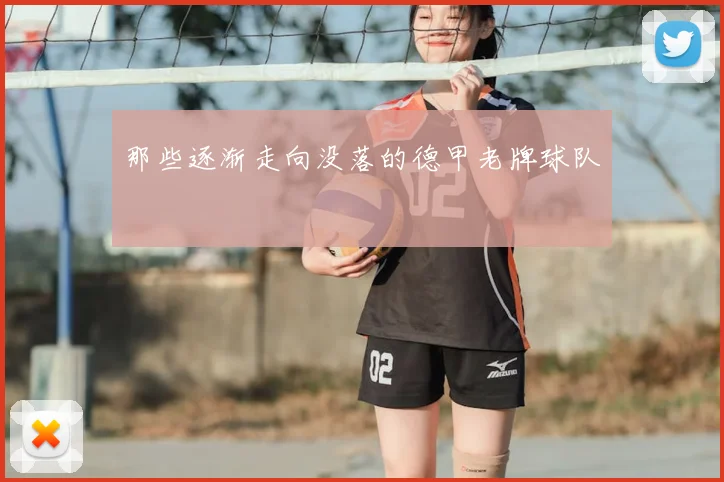 那些逐渐走向没落的德甲老牌球队