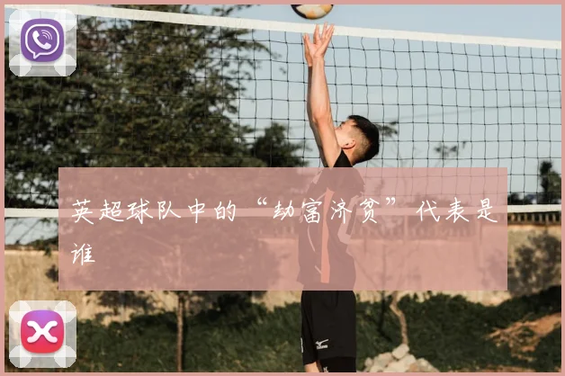 英超球队中的“劫富济贫”代表是谁